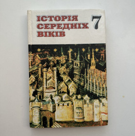 Навчальна література Учебная литература ^/--/^ Крижанівський О. П., Хірна О. О. Історія середніх віків. 7 клас ^_^^^ Крыжановский О. П., Хирна О. О. История средних веков. 7 класс - фото фото фото