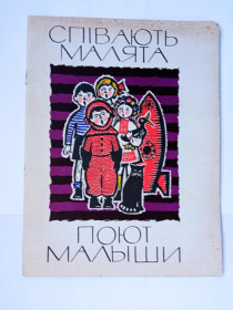 Видання - р. Издания - гг. ^/--/^ Юдіф РОЖАВСЬКА. СПIВАЮТЬ МАЛЯТА. ПОЮТ МАЛЫШИ. 1967 г. Худ. ГОЛОВАНОВ. &amp;quot;МУЗИЧНА УКРАIНА&amp; ^_^^^ Юдиф Рожавский. Специальные материалы. Поют Малыши. 1967 Худ. Голованов. &amp;quot; музыкальная Украина &amp; - фото фото фото