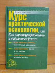 Видання - р. Издания - гг. ^/--/^ Кашапов. Курс практической психологии, или Как научиться работать и добиваться успеха. Практическая психология ^_^^^ Кашапов. Курс практичної психології, або Як навчитися працювати і домагатися успіху. Практична психологія - фото фото фото