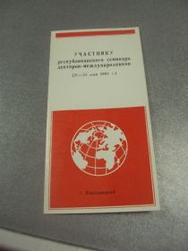 Інше Другое ^/--/^ открытка участнику семинара лекторов-международников хмельницкий 1984 №9067 ^_^^^ листівка учаснику семінару лекторів-міжнародників хмельницький 1984 No /--/ 9067 - фото фото фото