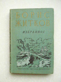 Видання - р. Издания - гг. ^/--/^ Житков Борис. Избранное ^_^^^ Житков Борис. Обране - фото фото фото