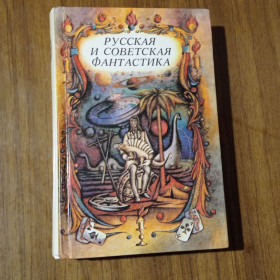 Видання - р. Издания - гг. ^/--/^ Русская и советская фантастика 1987 ^_^^^ Російська і радянська фантастика 1987 - фото фото фото