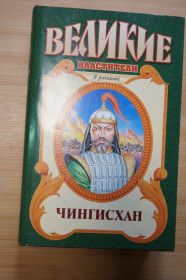 Видання - р. Издания - гг. ^/--/^ Чингисхан. Серия: Великие властители в романах. ^_^^^ Чингісхан. Серія: Велика влада в романах. - фото фото фото
