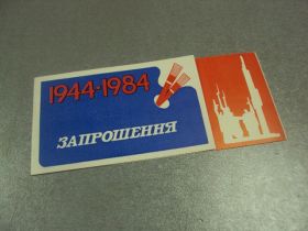 СРСР СССР ^/--/^ открытка приглашение 40 лет освобождения хмельницкого 1984 двойная №10071 /--/ м ^_^^^ листівка запрошення 40 років звільнення хмельницького 1984 подвійна No /--/ 10071 /--/ м - фото фото фото