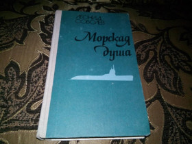 Видання - р. Издания - гг. ^/--/^ Соболев МОРСКАЯ ДУША ^_^^^ Соболєв Морська Душа - фото фото фото