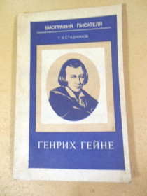 Видання - р. Издания - гг. ^/--/^ Г. Стадников. Генрих Гейне ^_^^^ Г. Стадників. Генріх Гейне - фото фото фото