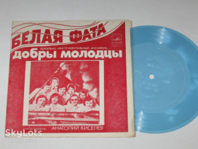 Платівки Пластинки ^/--/^ Пластинка-флекси Виа &amp;apos;&amp;apos;Добры молодцы&amp;apos;&amp;apos;, Анатолий Киселев - БЕЛАЯ ФАТА * Что с тобой * Был месяц май  (1980) ^_^^^ Платівка-флексі Віа &amp;apos; &amp;apos; Добрі молодці &amp;apos;;apos;, Анатолій Кисельов - Біла Фата * Що з тобою * Був місяць травень (1980) - фото фото фото