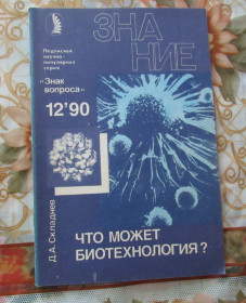 Видання - р. Издания - гг. ^/--/^ Д. А. Складнев. Что может биотехнология? ^_^^^ Д. А. Складнів. Що може біотехнологія? - фото фото фото