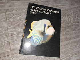 Видання - р. Издания - гг. ^/--/^ Иллюстрированная энциклопедия рыб ^_^^^ Ілюстрована енциклопедія риб - фото фото фото