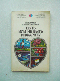 Видання - р. Издания - гг. ^/--/^ Климов А.Н., Липовецкий Б.М. Быть или не быть инфаркту. ^_^^^ Климов А.Н., Липовецький Б.М. Бути або не бути інфарктом. - фото фото фото