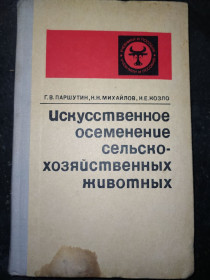Видання - р. Издания - гг. ^/--/^ книга: ИСКУССТВЕННОЕ ОСЕМЕНЕНИЕ СЕЛЬСКОХОЗЯЙСТВЕННЫХ ЖИВОТНЫХ. III-е изд. 1976 /--/ г. ^_^^^ Книга: Штучне осіння сільськогосподарських тварин. III вид. 1976. - фото фото фото