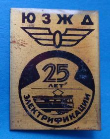 Пам'ятні і ювілейні Памятные и юбилейные ^/--/^ 25 лет электрификации ЮЗЖД поезд ^_^^^ 25 років електрифікації ПЗЗ поїзд - фото фото фото