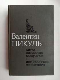 Видання - р. Издания - гг. ^/--/^ Битва железных канцлеров. Исторические миниатюры - Валентин Пикуль - ^_^^^ Битва залізних канцлерів. Історичні мініатюри - Валентин Пікуль - - фото фото фото