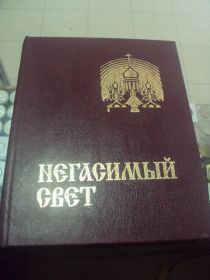 Інше Другое ^/--/^ книга негасимый свет иваново 2000 №73 ^_^^^ Книга негасиме світло Іваново 2000 No 73 - фото фото фото