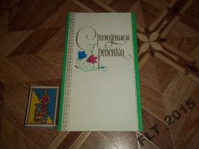 СРСР СССР ^/--/^ С рождением ребенка! 1986 г.. ^_^^^ З народженням дитини! 1986. - фото фото фото