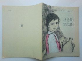 Видання - р. Издания - гг. ^/--/^ ГОНЧАР ОЛЕСЬ. ДОРОГА ЗА ХМАРИ. 1970 /--/ г. Худ. А. РЕЗНИЧЕНКО Веселка  СОСТОЯНИЕ! ^_^^^ ГОНЧАР ОЛЕСЬ. Дороги за харі. 1970. Худ. А. РЕЗНИЧЕНКО Веселка Стан! - фото фото фото