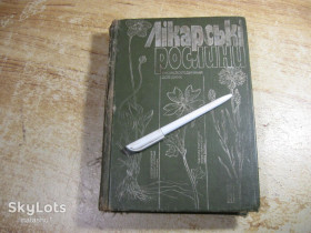 Видання - р. Издания - гг. ^/--/^ лікарські рослини 1989 /--/ г ^_^^^ лекарственные растения 1989 /--/ г - фото фото фото