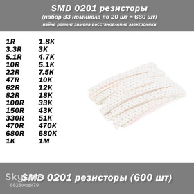 Резистори Резисторы ^/--/^ SMD 0201 резисторы  (набор 33 номинала по 20 шт = 660 шт) пайка ремонт замена восстановление электроники ^_^^^ SMD 0201 резистори (набір 33 номіналу по 20 шт = 660 шт) пайка ремонт заміна відновлення електроніки - фото фото фото
