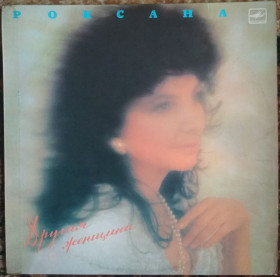 Платівки Пластинки ^/--/^ Пластинка Роксана – Другая женщина  (1991, Мелодия С /--/ 60 30911, АЗГ) ^_^^^ Платівка Роксана – Інша жінка (1991, Мелодія С /--/ 60 30911, АЗГ) - фото фото фото