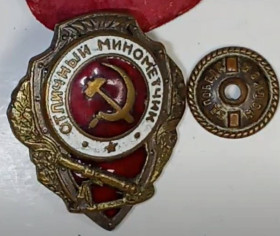 СРСР СССР ^/--/^ Отличный минометчик ^_^^^ Чудовий мінометник - фото фото фото