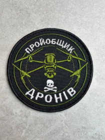 Інше Другое ^/--/^ Шеврон Пройобщик дронів № 426 ^_^^^ Шеврон Пройобщик дронов No 426 - фото фото фото
