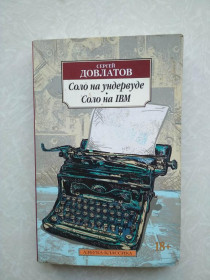Видання - р. Издания - гг. ^/--/^ Соло на ундервуде. Соло на IBM. Сергей Довлатов ^_^^^ Соло на ундервуді. Соло на IBM. Сергій Довлатов - фото фото фото