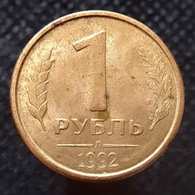 Після  После  ^/--/^ Росія 1 рубль, 1992 Л ^_^^^ Россия 1 рубль, 1992 Л - фото фото фото