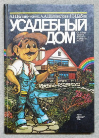Видання - р. Издания - гг. ^/--/^ Книга - Усадебный дом - Київ, 1990 рік ^_^^^ Книга - Усадебный дом - Киев, 1990 год - фото фото фото