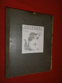 Видання - р. Издания - гг. ^/--/^ Журналы «Крокодил.» Годовая подшивка за 1958 /--/ год ^_^^^ Журнали «Крокодил.» Річна підшивка за 1958 рік - фото фото фото