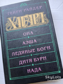 Художня література Художественная литература ^/--/^ Генри Райдер Хаггард  Она. Аэша. Ледяные боги. Дитя бури. Нада ^_^^^ Генрі Райдер Хаггард Вона. Аеша. Крижані боги. Дитя бурі. Нада - фото фото фото