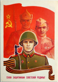 СРСР СССР ^/--/^ Открытка Слава защитникам советской родины! Худ. Миненков Мин. связи СССР 1988 /--/ г Чистая ^_^^^ Слава захисникам радянської батьківщини! Худ Міненков 1988 Чист. Листівка СРСР - фото фото фото