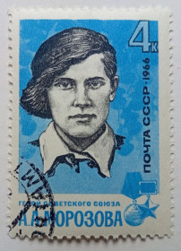 СРСР - СССР - ^/--/^ СССР 1966 Морозова, гашеная ^_^^^ СРСР 1966 Морозова, гашена - фото фото фото