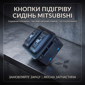 Сигналізація Сигнализация ^/--/^ Кнопки підігріву передніх сидінь Mitsubishi, нові ^_^^^ Кнопки подогрева передних сидений Mitsubishi, новые - фото фото фото
