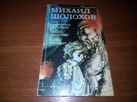 Видання - р. Издания - гг. ^/--/^ Михаил Шолохов Они сражались за Родину + Судьба человека + Слово о Родине ^_^^^ Михайло Шолохов Вони билися за Батьківщину + Доля людини + Слово про Батьківщину - фото фото фото