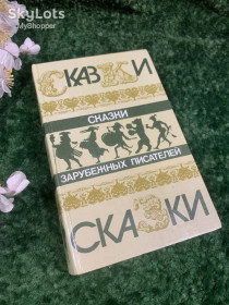 Видання - р. Издания - гг. ^/--/^ Книга сборник сказок «Сказки зарубежных писателей» 1986 г Н /--/ 0002 Ш. ^_^^^ Книга збірка казок «Казки зарубіжних письменників» 1986 р Н /--/ 0002 Ш. - фото фото фото