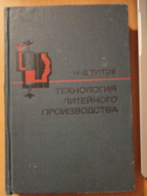 Видання - р. Издания - гг. ^/--/^ Титов Н.Д. Технология литейного производства. ^_^^^ Титов Н.Д. Технологія ливарного виробництва. - фото фото фото