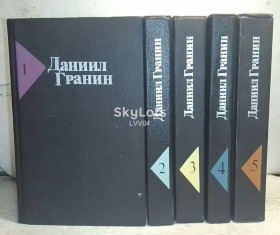 Видання - р. Издания - гг. ^/--/^ Гранин Даниил. Собрание сочинений в 5 томах ^_^^^ Гранін Данило. Зібрання творів у 5 томах - фото фото фото