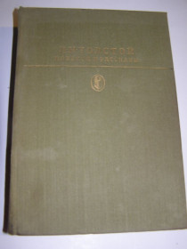 Видання - р. Издания - гг. ^/--/^ Л.Н.ТОЛСТОЙ. Повести и рассказы. 1986 /--/ г.652 /--/ с. ^_^^^ Л.Н. Толстого. Повісті та оповідання. 1986 /--/ р.652 /--/ с. - фото фото фото