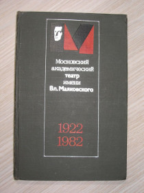 Видання - р. Издания - гг. ^/--/^ Дубровский В. Московский академический театр имени Вл. Маяковского. 1922-1982. ^_^^^ Дубровський В. Московський академічний театр імені Вл. Маяковського. 1922-1982. - фото фото фото