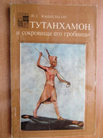 Видання - р. Издания - гг. ^/--/^ Кацнельсон И. С. Тутанхамон и сокровища его гробницы ^_^^^ Кацнельсон І.С. Тутанхамон і скарби його гробниці - фото фото фото