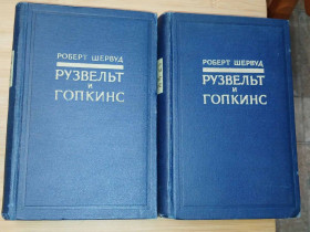 Видання - р. Издания - гг. ^/--/^ Шервуд Роберт. Рузвельт и Гопкинс. Глазами очевидца. В двух томах. ^_^^^ Шервуд Роберт. Рузвельт і Гопкінс. Очима очевидця. У двох томах. - фото фото фото