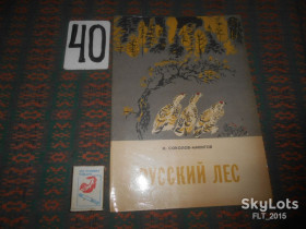 Видання - р. Издания - гг. ^/--/^ И.Соколов  -  Микитов     Русский  лес.  Книжка - картинка   1984 г. ^_^^^ Соколов - Микитов Російський ліс. Книжка - картинка 1984 р. - фото фото фото