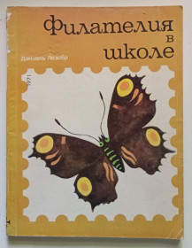Видання - р. Издания - гг. ^/--/^ Даниель Лезобр - Филателия в школе  (1971) ^_^^^ Даніель Лезобр - Філателія в школі (1971) - фото фото фото
