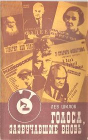 Видання - р. Издания - гг. ^/--/^ Лев Шилов `Голоса, зазвучавшие вновь` ^_^^^ Лев Шилов «Голоси, що зазвучали знову» - фото фото фото