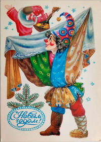 СРСР СССР ^/--/^ Открытка С Новым годом! Худ. Похитонова Мин. связи СССР 1988 г. Клоун Скомарохи чистая ^_^^^ З Новим роком! Худ.Похитонова 1988 Чиста - фото фото фото