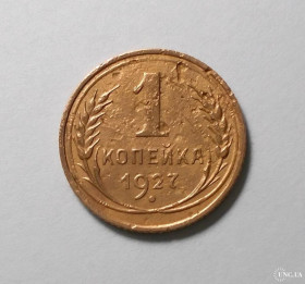 - - ^/--/^ СССР 1 копейка 1927 ^_^^^ СРСР 1 копійка 1927 - фото фото фото