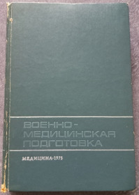 Видання - р. Издания - гг. ^/--/^ Военно-медицинская подготовка. А.А. Кувшинский ^_^^^ Військово-медична підготовка. А.А. Кувшинський - фото фото фото
