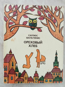 Видання - р. Издания - гг. ^/--/^ Шальтянис Саулюс. Ореховый хлеб. ^_^^^ Шальтяніс Саулюс. Оріховий хліб. - фото фото фото