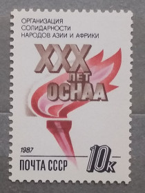СРСР - СССР - ^/--/^ СССР 1987 г -  30-летие Организации солидарности народов Азии и Африки, негаш ^_^^^ СРСР 1987 р. - 30-річчя Організації солідарності народів Азії та Африки, негаш - фото фото фото