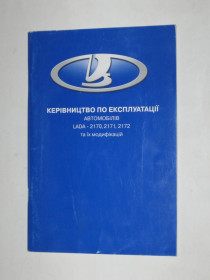 Авто, Мото література Авто, Мото литература ^/--/^ Руководство по эксплуатации  (керівництво посібник по експлуатації) Lada 2170, 2171, 2172  (2009) новая ^_^^^ Руководство по эксплуатации Lada 2170, 2171, 2172 (2009) новая - фото фото фото